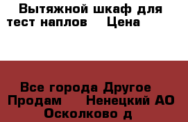 Вытяжной шкаф для тест наплов  › Цена ­ 13 000 - Все города Другое » Продам   . Ненецкий АО,Осколково д.